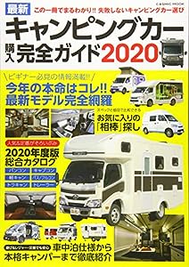 最新キャンピングカー購入完全ガイド2020 (COSMIC MOOK)(中古品)