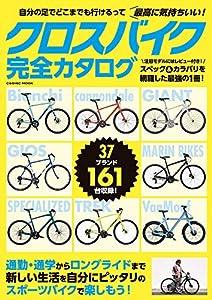 クロスバイク完全カタログ (COSMIC MOOK)(中古品)