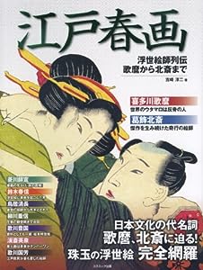 江戸春画 浮世絵師列伝 歌麿 から 北斎 まで(中古品)