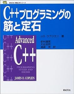 C++プログラミングの筋と定石 (新紀元社情報工学シリーズ)(中古品)