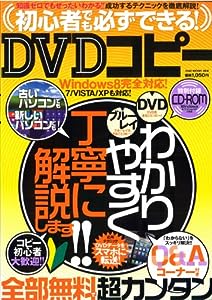 初心者でも必ずできる!DVDコピー[CD付] (OAK MOOK 468)(中古品)