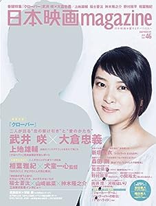 日本映画magazine vol.46 (OAKMOOK)(中古品)