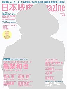 日本映画magazine vol.49 (OAK MOOK)(中古品)
