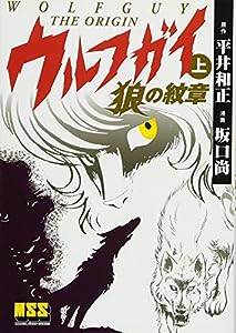ウルフガイ‐THE ORIGIN‐【上】狼の紋章 (マンガショップシリーズ 428)(中古品)