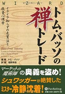 トム・バッソの禅トレード (ウィザードブックシリーズ)(中古品)