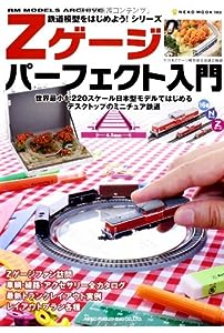 Zゲージパーフェクト入門(鉄道模型をはじめよう! シリーズ) (NEKO MOOK)(中古品)