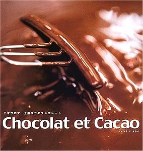 Chocolat et Cacao―テオブロマ 土屋公二のチョコレート(中古品)