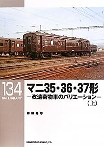 マニ35・36・37形 改造荷物車のバリエーション 〈上〉 (RM LIBRARY 134)(中古品)