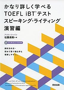 かなり詳しく学べるTOEFL iBTテスト スピーキング・ライティング 演習編(中古品)