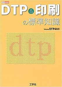 DTP & 印刷の標準知識 (DTP series)(中古品)
