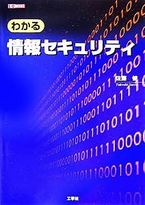 わかる情報セキュリティ (I・O BOOKS)(中古品)