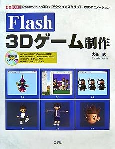 Flash 3Dゲーム制作―Papervision3Dとアクションスクリプトで3Dアニメーション! (I・O BOOKS)(中古品)