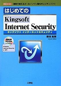 はじめてのKingsoft Internet Security (I・O BOOKS)(中古品)