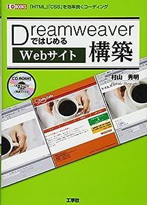 DreamweaverではじめるWebサイト構築―「HTML」「CSS」を効率良くコーディング (I・O BOOKS)(中古品)