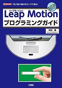 LeapMotionプログラミングガイド (I・O BOOKS)(中古品)