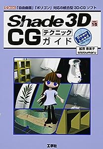 Shade 3D Ver.15 CGテクニックガイド (I・O BOOKS)(中古品)