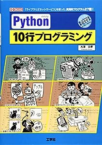 Python10行プログラミング (I・O BOOKS)(中古品)