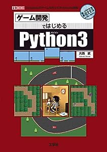 ゲーム開発ではじめるPython3 (I・O BOOKS)(中古品)