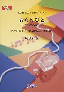 ピアノピースPP762 おくりびと~on record~ / 久石譲 (ピアノソロ・ピアノ & メインメロディ)(中古品)