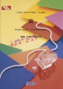 ピアノピースPP1048 蛍 / サザンオールスターズ (ピアノソロ・ピアノ & ヴォーカル) (FAIRY PIANO PIECE)(中古品)