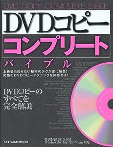 DVDコピー コンプリートバイブル CD-ROM付 (タツミムック)(中古品)
