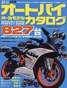 最新オートバイ オールモデルカタログ2015 (タツミムック)(中古品)
