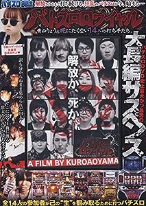 バトスロロワイヤル (（DVD）)(中古品)
