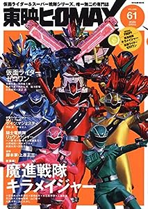 東映ヒーローMAX Vol.61 (タツミムック)(中古品)