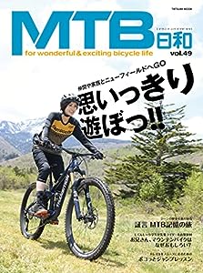 MTB日和 Vol.49 (タツミムック)(中古品)