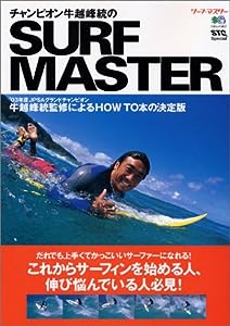 チャンピオン牛越峰統のSURF MASTER (エイムック (917))(中古品)