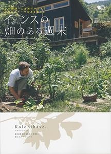 イェンスの畑のある週末―小田原-江之浦でかなえるコロニヘーヴのある暮らし (エイムック 1593)(中古品)
