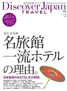 Discover Japan TRAVEL vol.2 日本の名旅館 (エイムック 1815)(中古品)