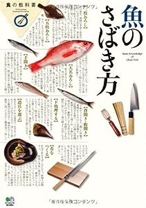 魚のさばき方 (食の教科書)(中古品)