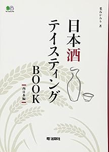 日本酒テイスティングBOOK ‐西日本編‐(中古品)