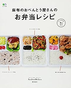 麻布のおべんとう屋さんのお弁当レシピ (ei cooking)(中古品)
