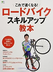 ロードバイクスキルアップ教本 (エイムック 3455)(中古品)