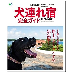 犬連れ宿完全ガイド2016-2017 (エイムック 3462 RETRIEVER別冊)(中古品)
