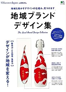 別冊Discover Japan_LOCAL 地域ブランド デザイン集 (エイムック 3588 別冊Discover Japan LOCAL)(中古品)