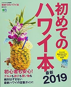初めてのハワイ本 最新2019 (エイムック 4114)(中古品)