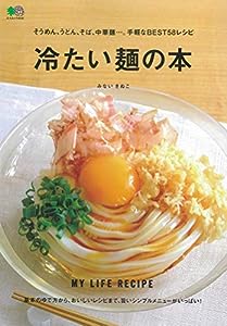 冷たい麺の本 (エイムック 4632 MY LIFE RECIPE)(中古品)
