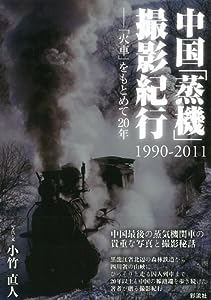 中国「蒸機」撮影紀行 1990-2011: 「火車」をもとめて20年(中古品)
