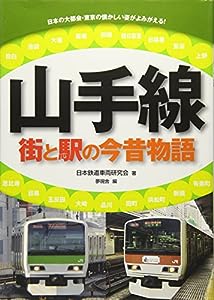 山手線 街と駅の今昔物語: 日本の大都会・東京の懐かしい姿がよみがえる!(中古品)