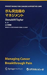 がん突出痛のマネジメント (POCKET BOOKS FOR CANCER SUPPORTIVE CARE)(中古品)