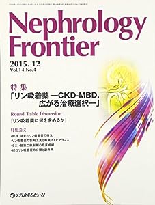 Nephrology Frontier 14ー4 特集:リン吸着薬ーCKDーMBD,広がる治療選択ー(中古品)