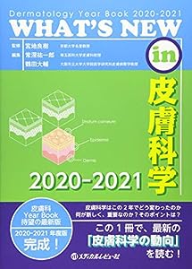 WHAT'S NEW in 皮膚科学 2020-2021(中古品)