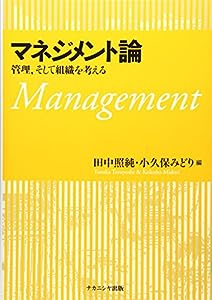 マネジメント論―管理、そして組織を考える(中古品)