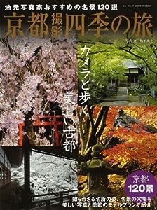 京都撮影四季の旅―地元写真家おすすめの名景120選 (ニューズムック) (NEWS mook)(中古品)