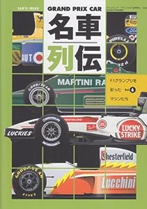 GRAND PRIX CAR名車列伝 vol.6 F1グランプリを彩ったマシンたち (SAN-EI MOOK)(中古品)