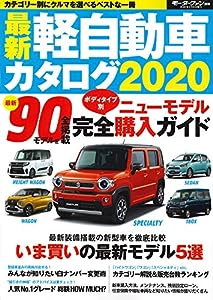 最新 軽自動車 カタログ 2020 (モーターファン別冊)(中古品)