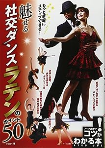 魅せる社交ダンスラテンのポイント50 (コツがわかる本)(中古品)